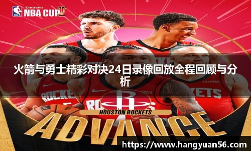 火箭与勇士精彩对决24日录像回放全程回顾与分析