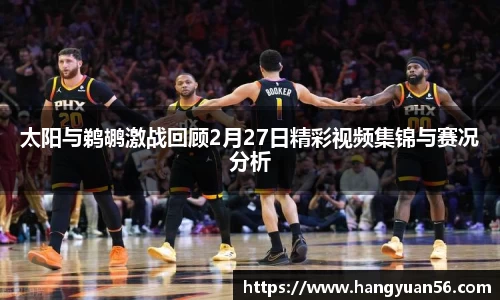 太阳与鹈鹕激战回顾2月27日精彩视频集锦与赛况分析