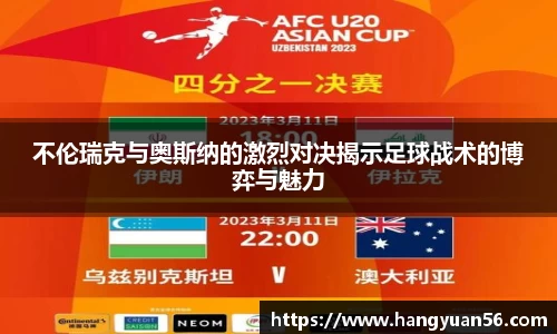 不伦瑞克与奥斯纳的激烈对决揭示足球战术的博弈与魅力