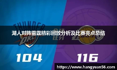 湖人对阵雷霆精彩回放分析及比赛亮点总结