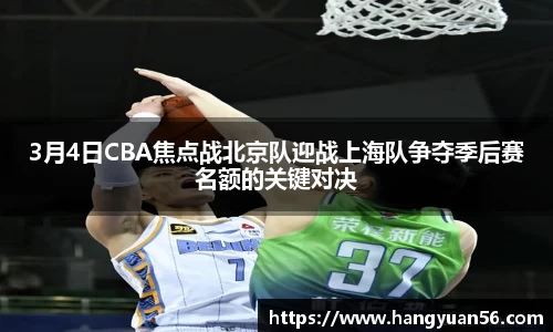 3月4日CBA焦点战北京队迎战上海队争夺季后赛名额的关键对决