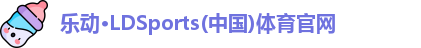 乐动LDSports